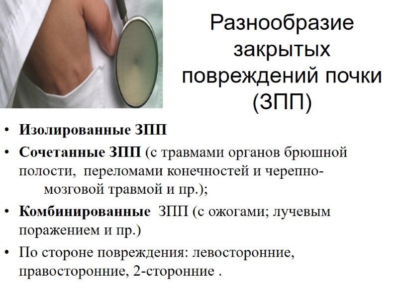 Разнообразие закрытых повреждений почки (ЗПП) Изолированные ЗПП Сочетанные ЗПП (с травмами органов брюшной полости,